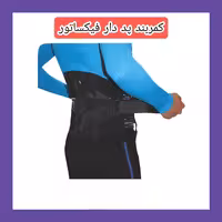 کمربند پد دار فیکساتور