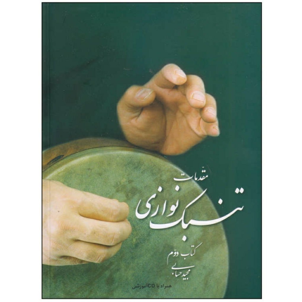 کتاب مقدمات تنبک نوازی مجید حسابی جلد دوم