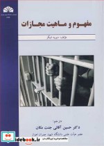 خرید کتاب مفهوم و ماهیت مجازات نشر دانشگاه شهید چمران اهواز | ایده بوک