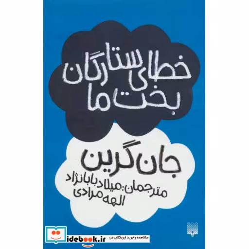 کتاب خطای ستارگان بخت ما
