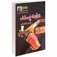 عامه پسند نشر داریوش (15232)