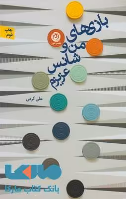 بازی های من و شانس عزیزم نشر نون