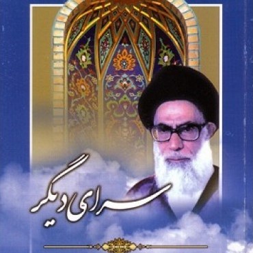 کتاب سرای دیگر (شهید محراب آیت الله دستغیب)