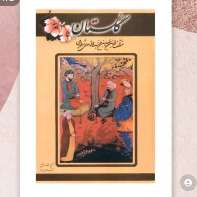 گلستان سعدی