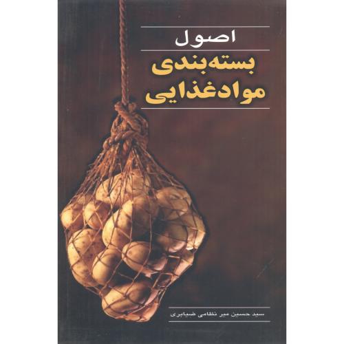 کتاب اصول بسته بندی مواد غذایی