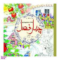 کتاب رنگ آمیزی بزرگسال چهار فصل اثر ترزا گوردریج و مارتی نوبل انتشارات سبزان