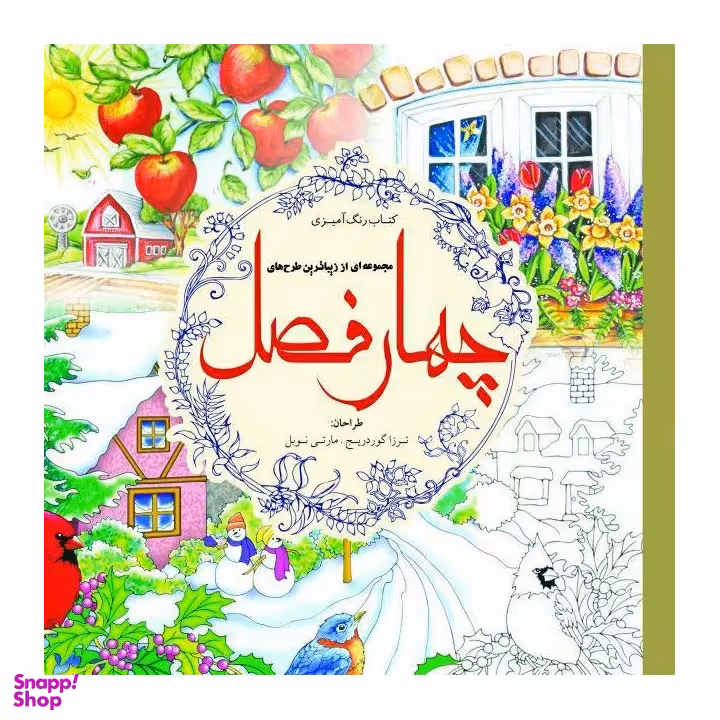 کتاب رنگ آمیزی بزرگسال چهار فصل اثر ترزا گوردریج و مارتی نوبل انتشارات سبزان