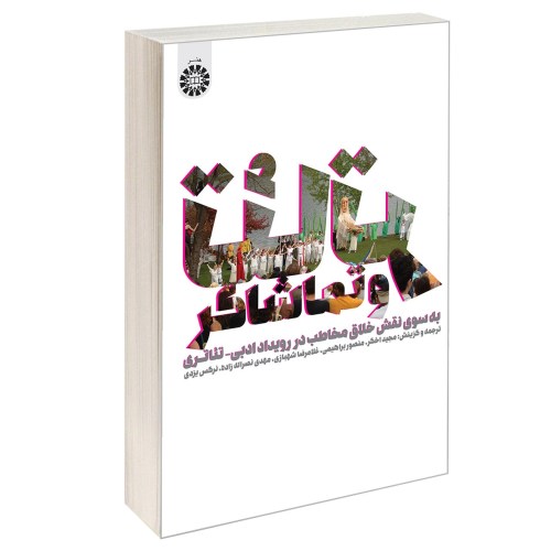 تئاتر و تماشاگر؛ به سوی نقش خلاق مخاطب در رویداد ادبی-تئاتری نشر سمت (13035)