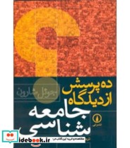 قیمت و خرید کتاب ده پرسش از دیدگاه جامعه شناسی | ایده بوک