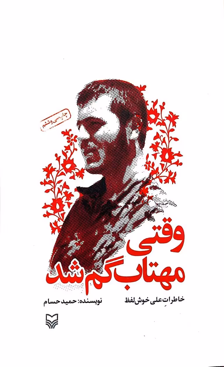 کتاب وقتی مهتاب گم شد