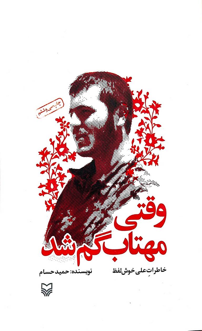 کتاب وقتی مهتاب گم شد