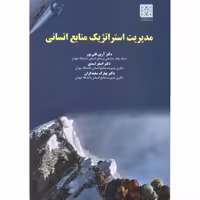 کتاب مدیریت استراتژیک منابع انسانی نشر مهربان