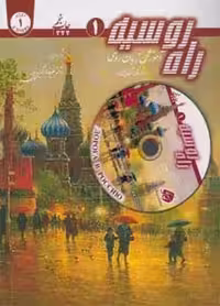 کتاب راه روسیه جلد اول
