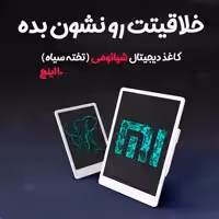 کاغذ دیجیتال شیائومی 10 اینچ مدل xiaomi XMXHB01WC