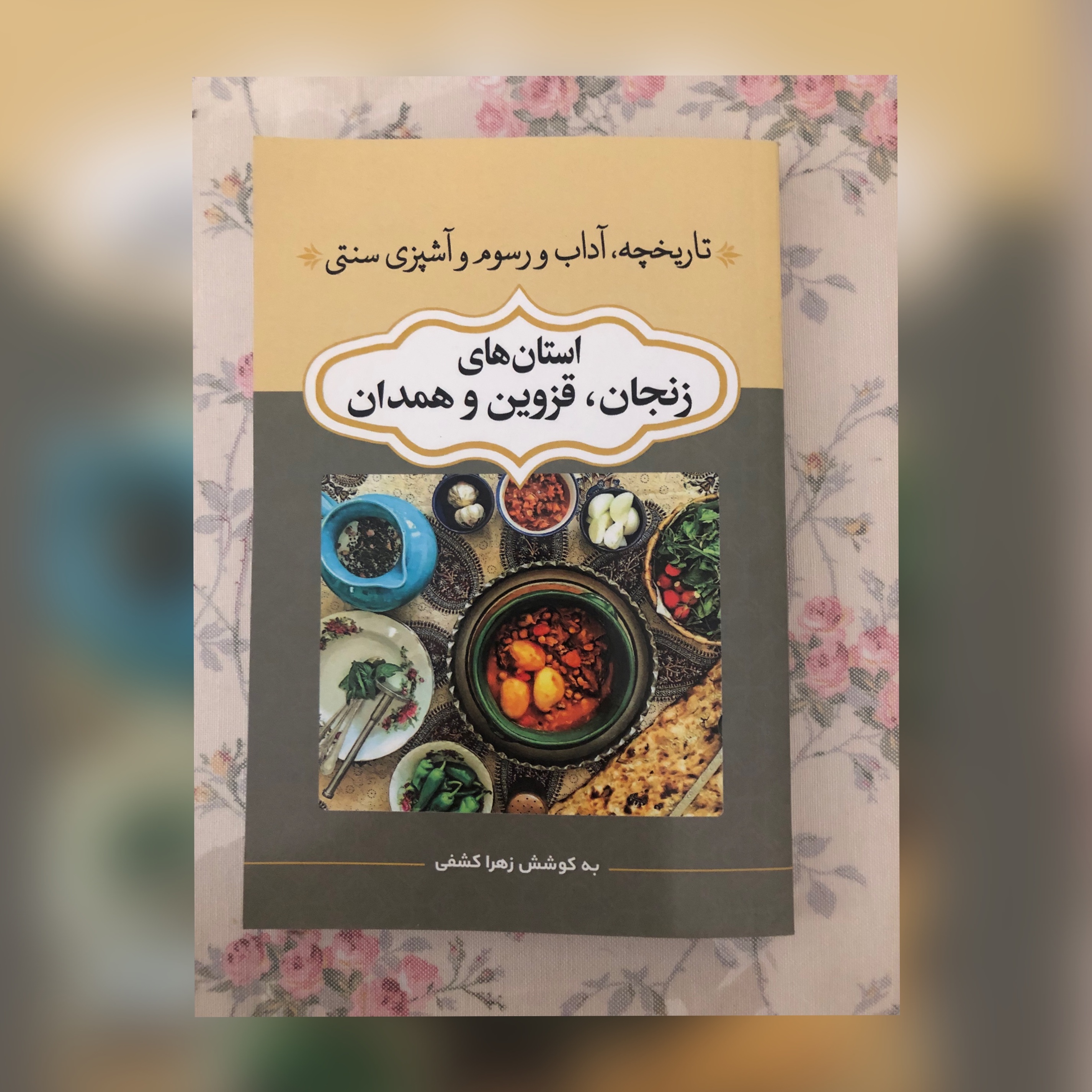 تاریخچه آداب و رسوم و آشپزی سنتی استانهای زنجان قزوین و همدان 