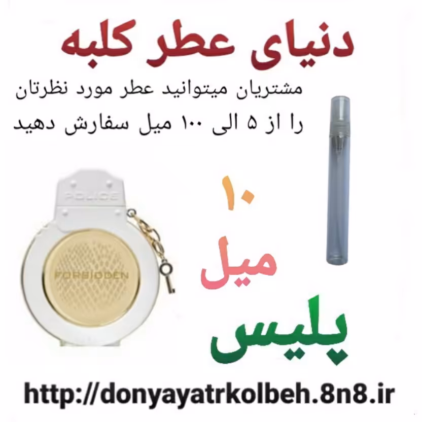 عطر پلیس 10 میل