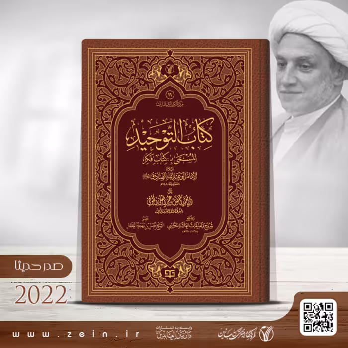 کتاب التوحید المسمی بـه  کتاب فکر  ( عربی ) 