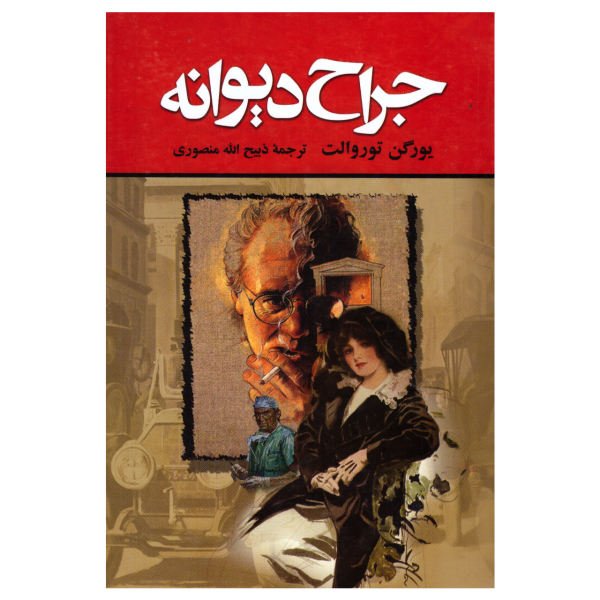 کتاب جراح دیوانه با ترجمه ذبیح ا... منصوری