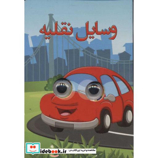 کتاب چشمی وسایل نقلیه (لمینت،جیبی،لنجوان) اثر سهند نیکنام