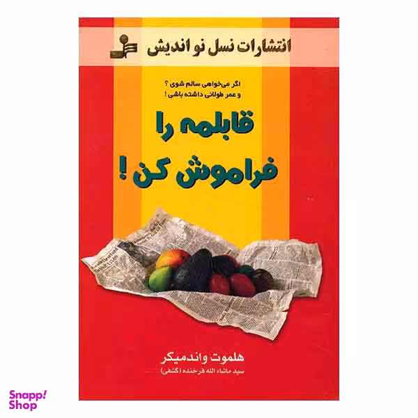 کتاب قابلمه را فراموش کن اثر هلموت واندمیکر انتشارات معین