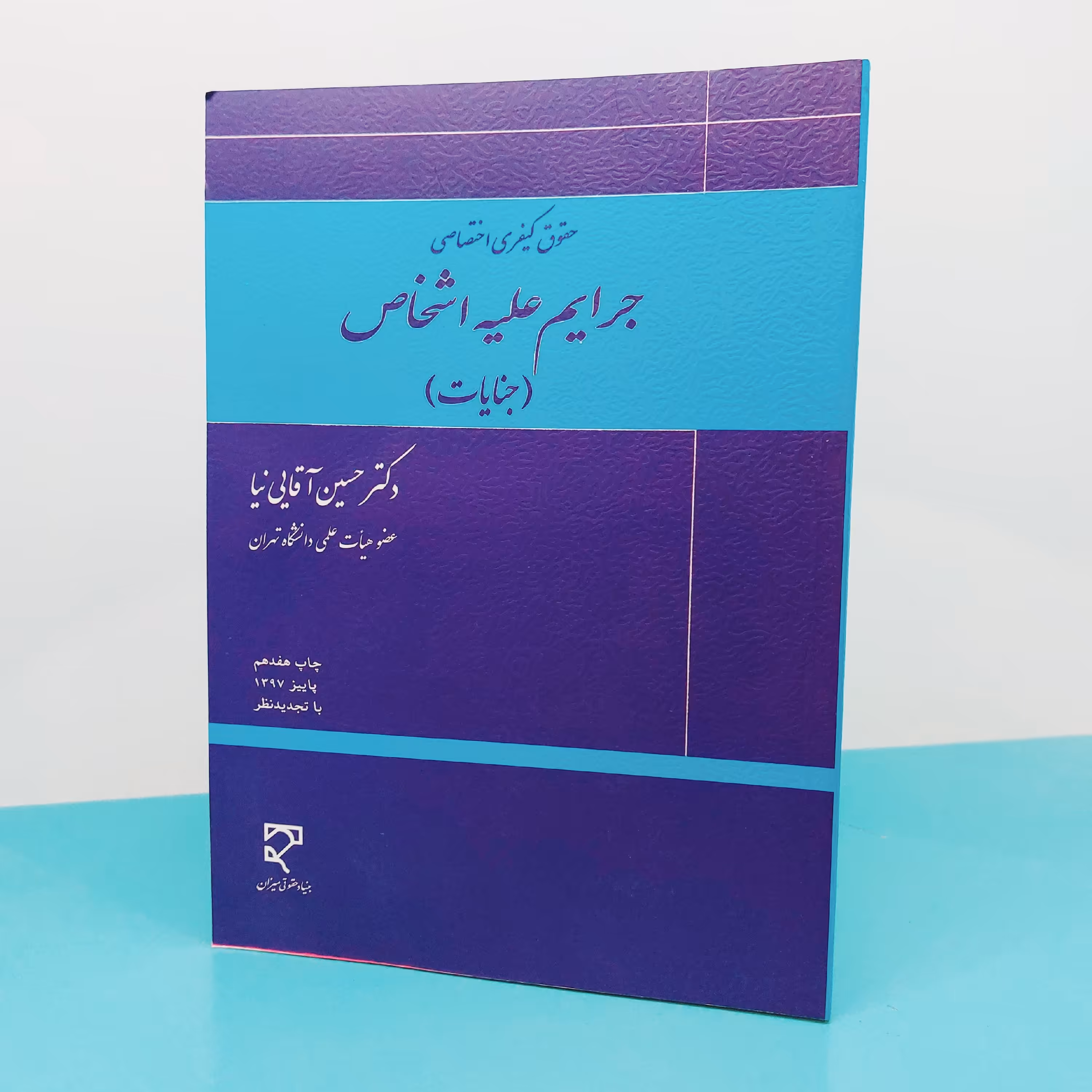 کتاب جرایم علیه اشخاص(جنایات)نوشته دکترحسین  آقایی  نیا  انتشارات میزان 
