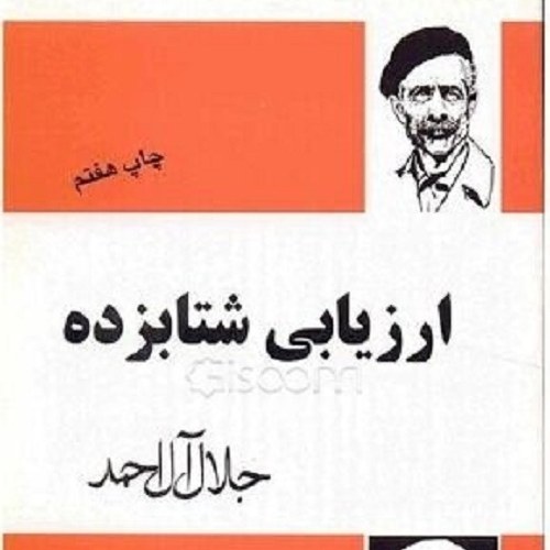 کتاب ارزیابی شتابزده - جلال آل احمد