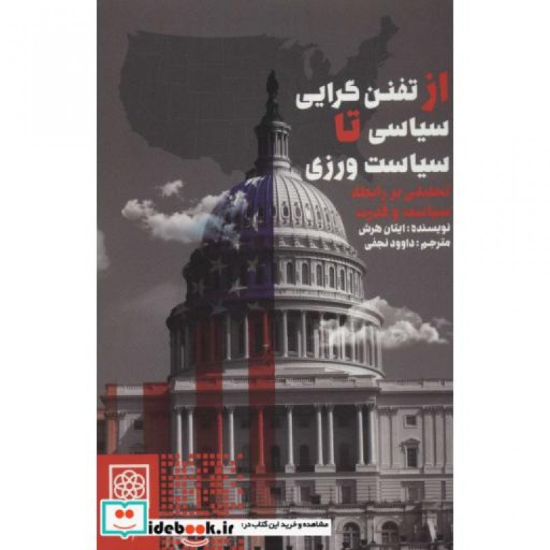 کتاب از تفنن گرایی سیاسی تا سیاست ورزی
