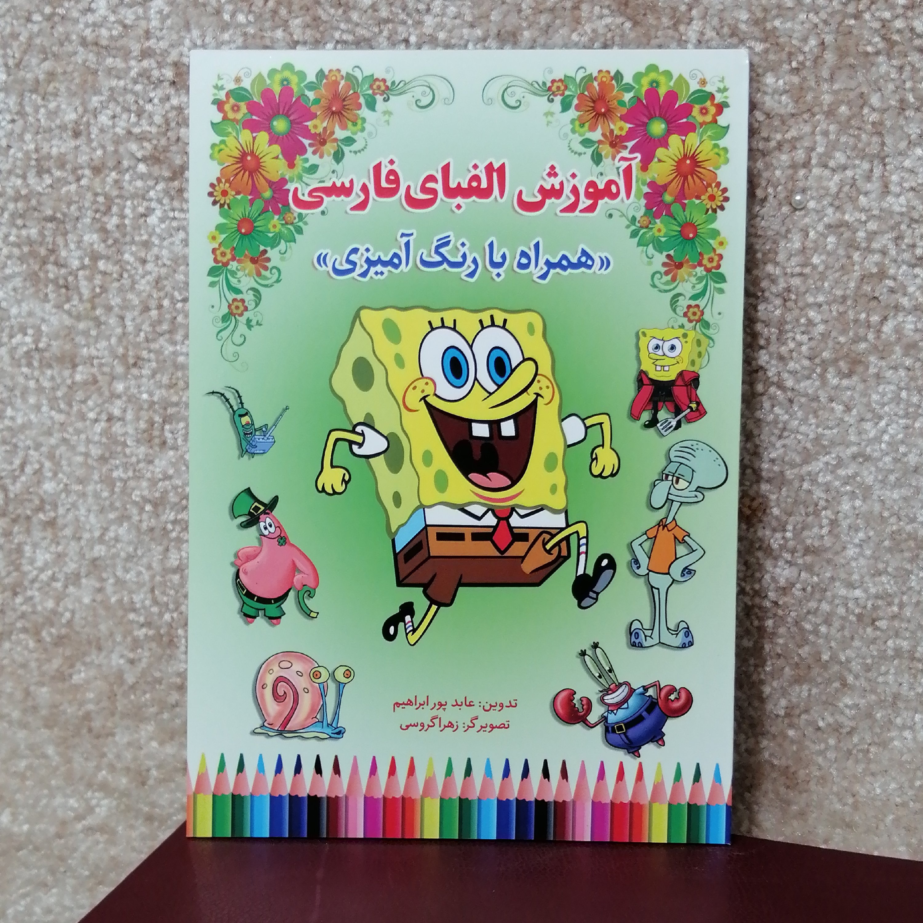 کتاب روش نوین آموزش الفبای فارسی اثر کوثر بابکی#