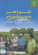 کتاب علم وهنر مدیریت تطبیق پذیر نوآوری برای کشاورزی پایدار و مدیریت منابع طبیعی | ایده بوک