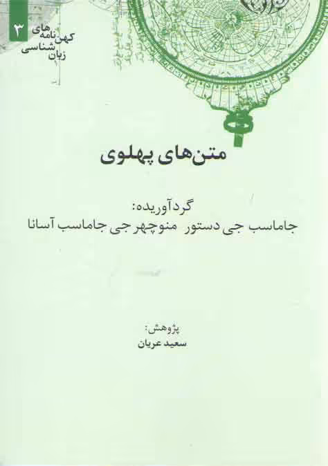 خرید کتاب کهن‌نامه‌های زبان‌شناسی 3: متن‌های پهلوی — کتابسرای طه