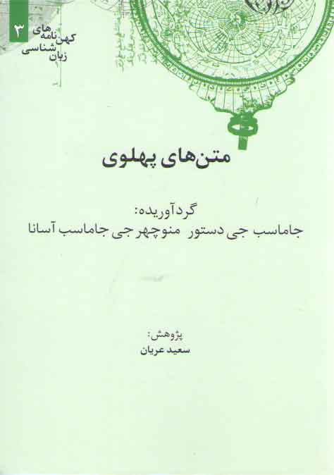 خرید کتاب کهن‌نامه‌های زبان‌شناسی 3: متن‌های پهلوی &#8212; کتابسرای طه