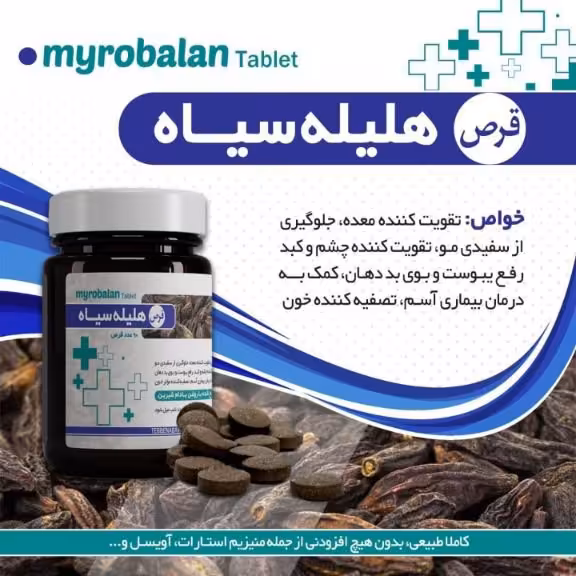 هلیله سیاه تقویت معده چشم و کبد 