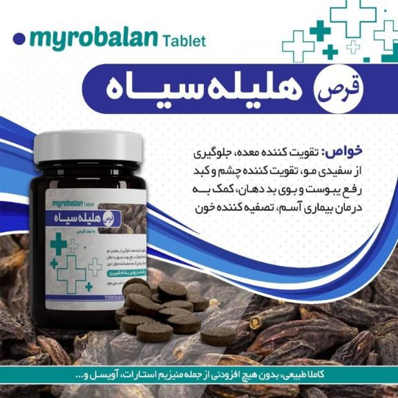 هلیله سیاه تقویت معده چشم و کبد