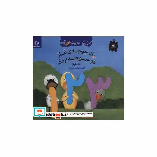 کتاب یک جوجه غاز دو جوجه اردک