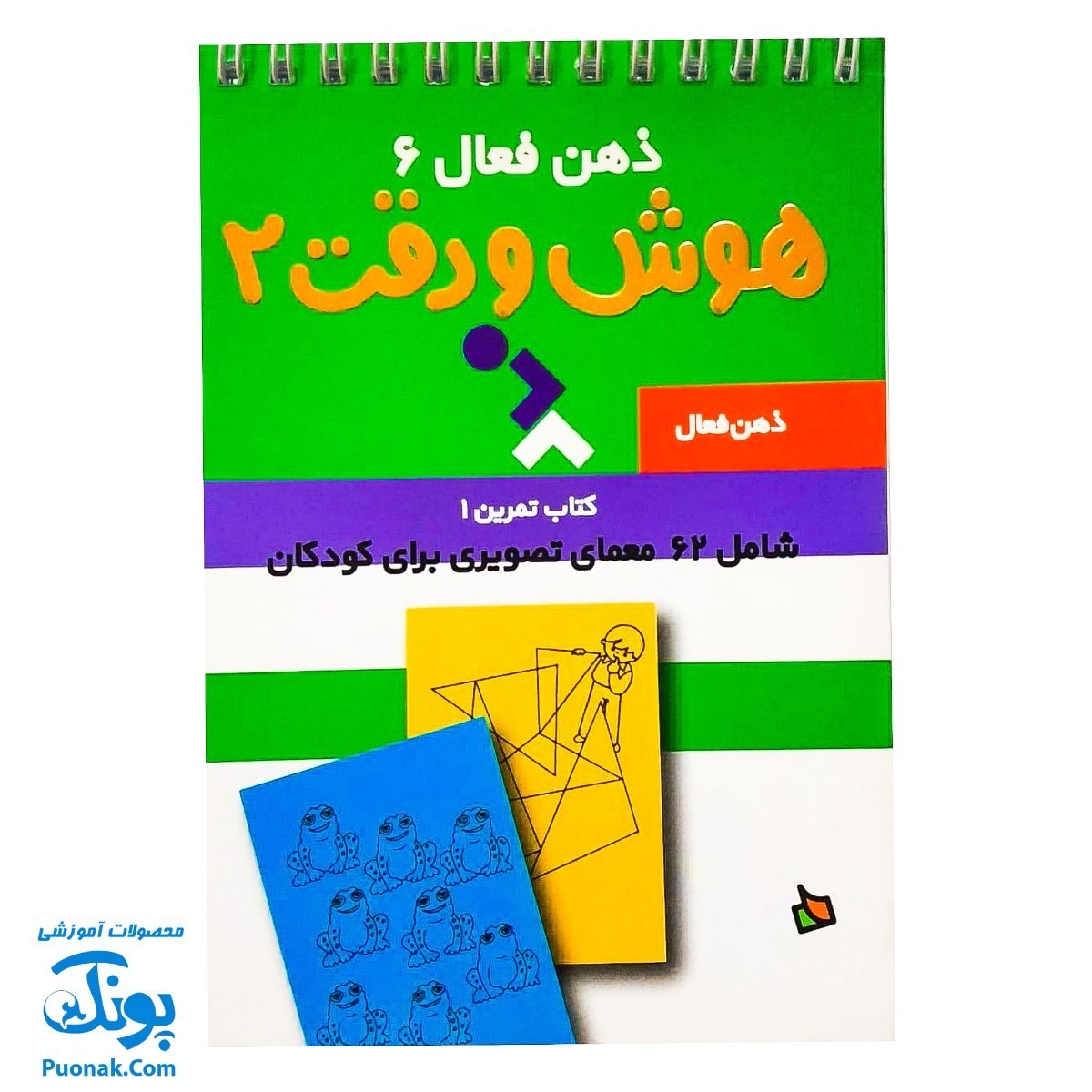 کتاب ذهن فعال 6 هوش و دقت 2 (شامل 62 معمای تصویری برای کودکان)