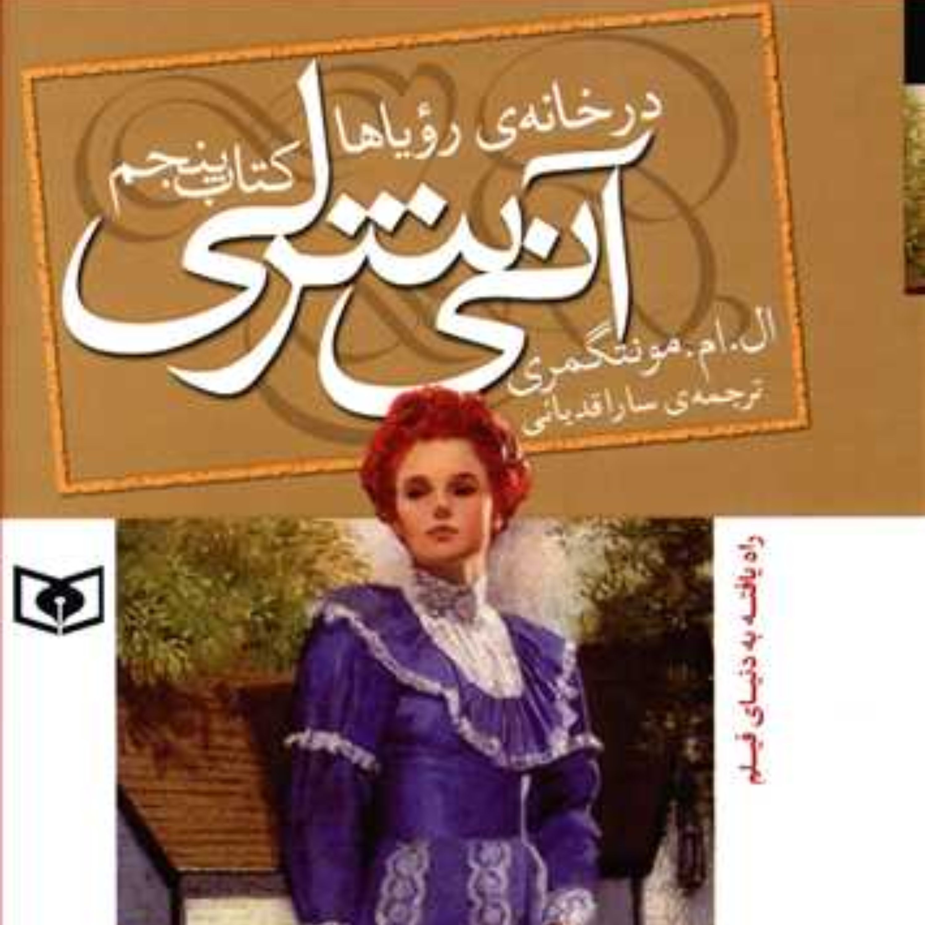 آنی شرلی (5)(در خانه رویاها)(جیبی)