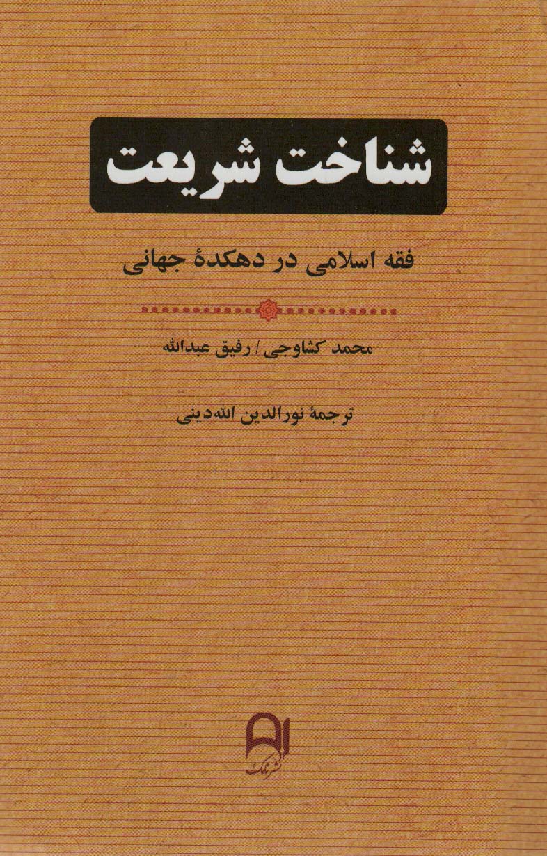 کتاب شناخت شریعت