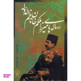 رساله های میرزاملکم خان ناظم الدوله