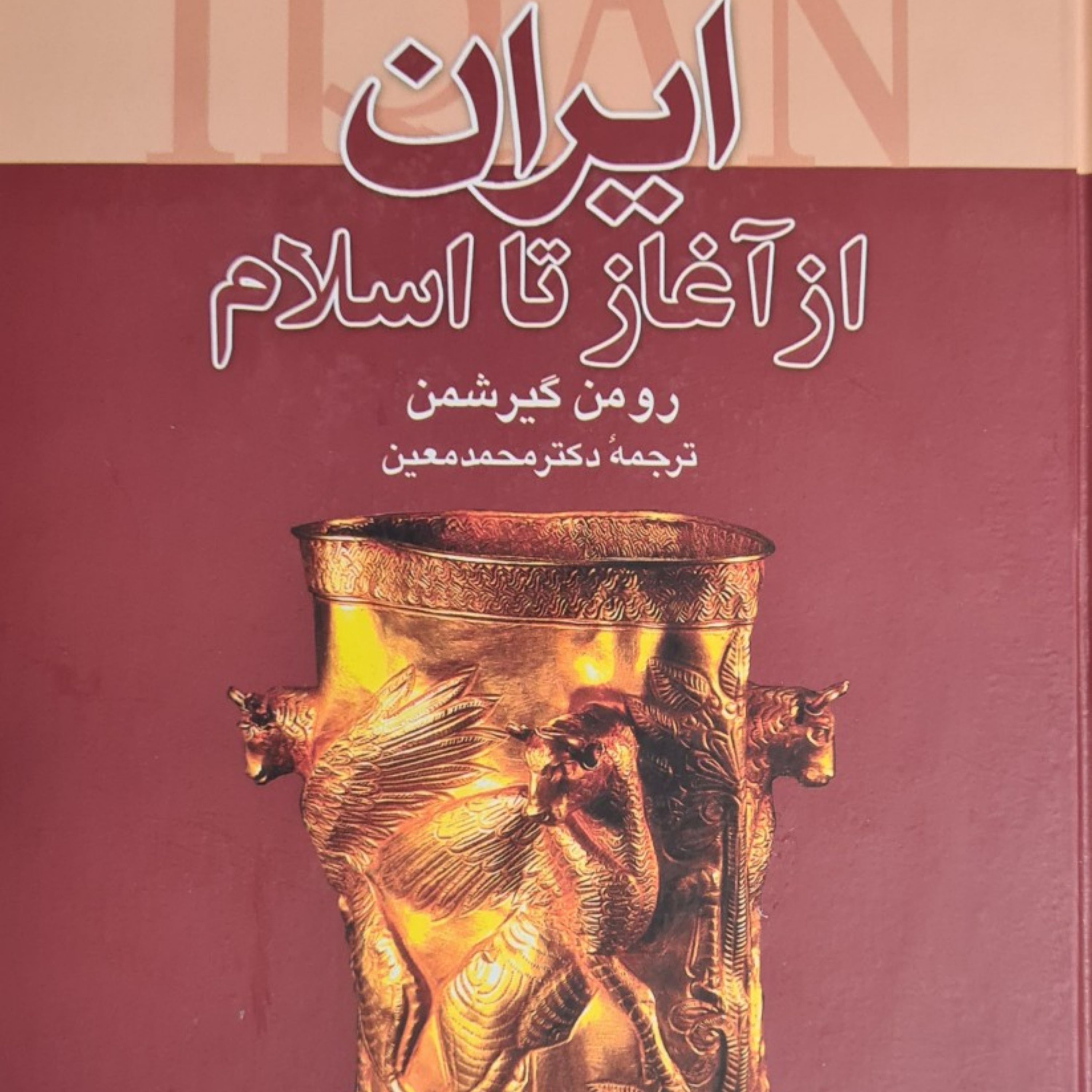 ایران از آغاز تا اسلام