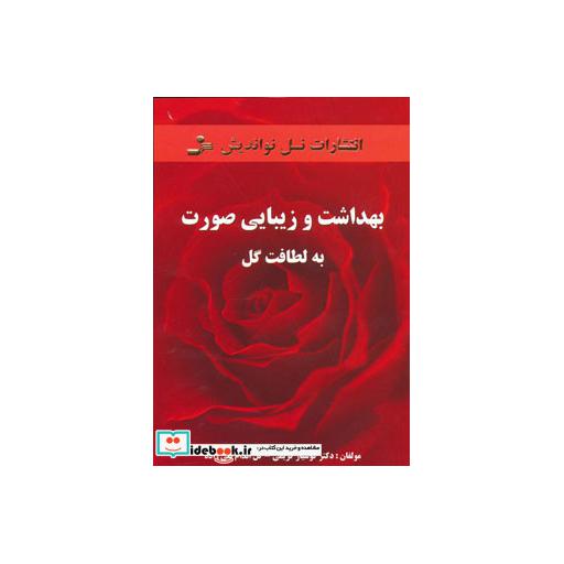 کتاب بهداشت و زیبایی صورت