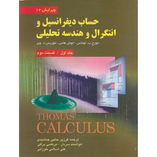 کتاب حساب دیفرانسیل و انتگرال و هندسه تحلیلی جلد 1 قسمت 2