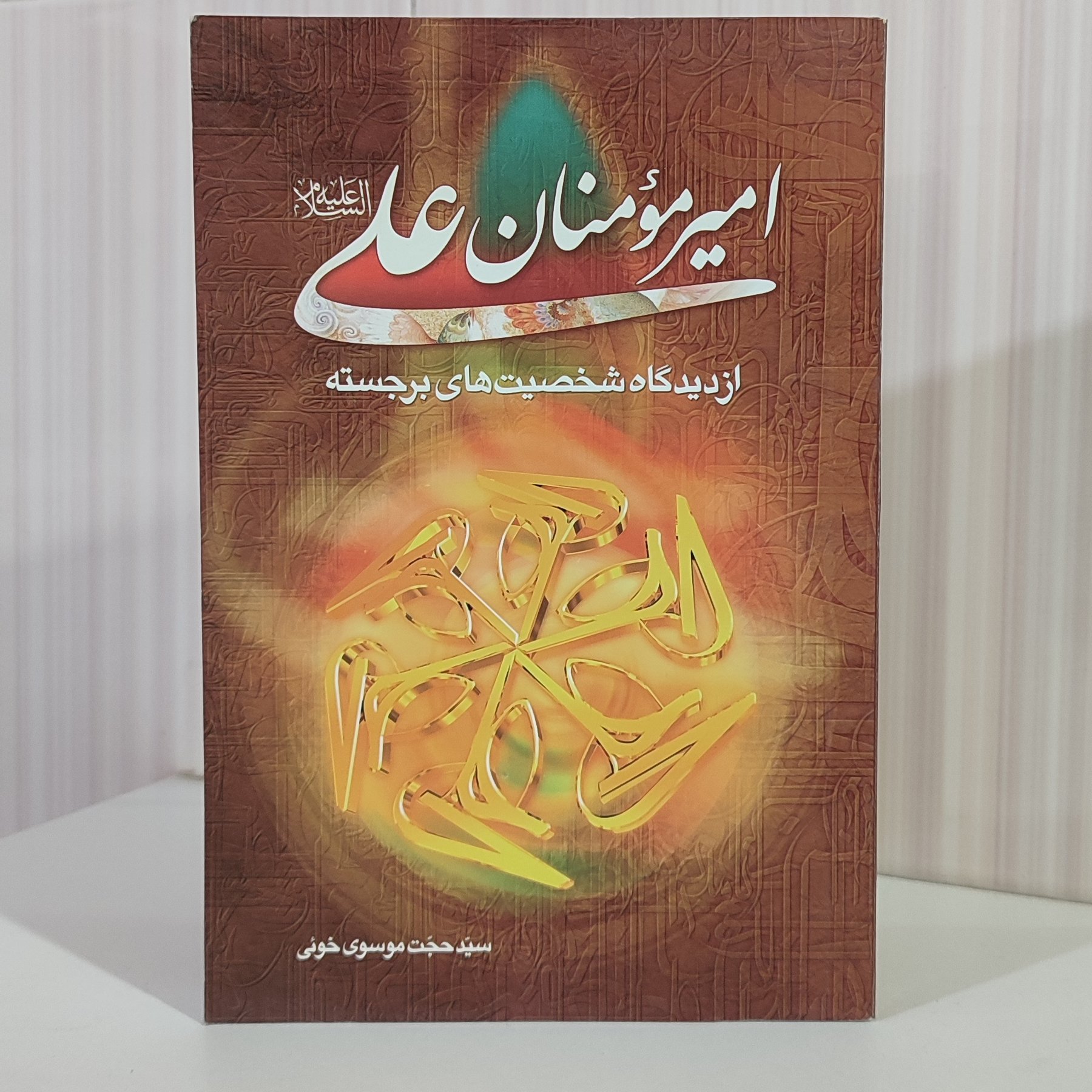 کتاب امیر مومنان علی ع از دیدگاه شخصیت های برجسته