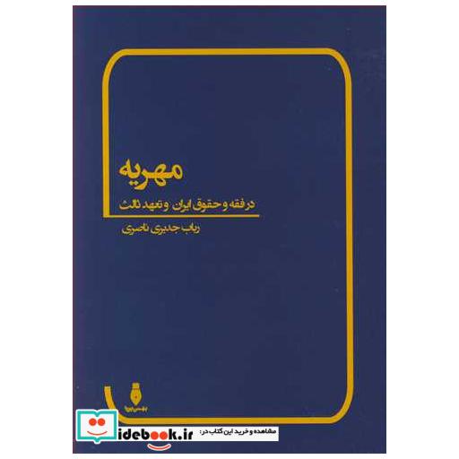 مهریه در فقه و حقوق ایران و تعهد ثالث