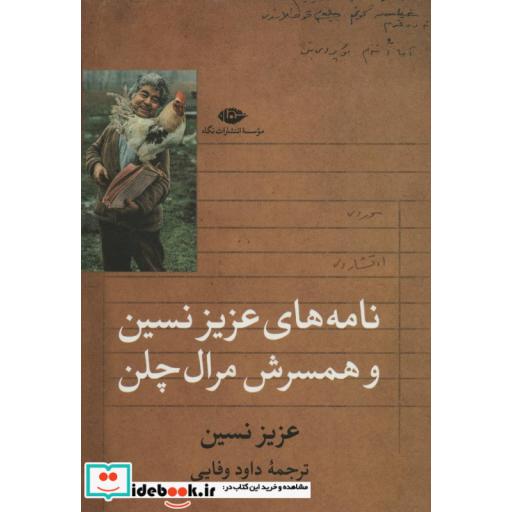 کتاب نامه های عزیز نسین و همسرش مرال چلن اثر عزیز نسین