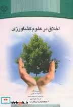 قیمت و خرید کتاب اخلاق در علوم کشاورزی | ایده بوک