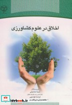 قیمت و خرید کتاب اخلاق در علوم کشاورزی | ایده بوک