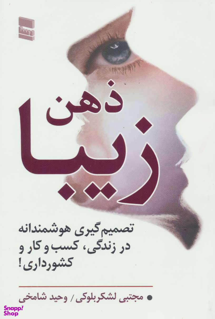 ذهن زیبا
