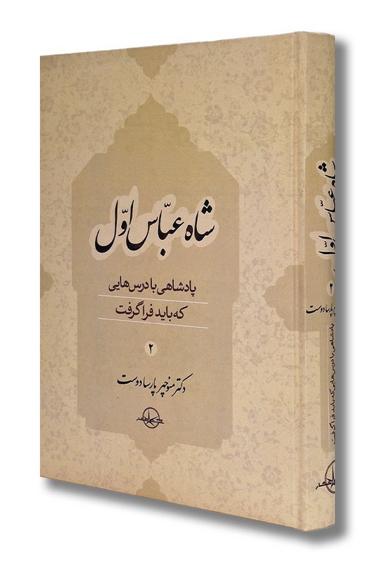 کتاب شاه عباس اول جلد 2
