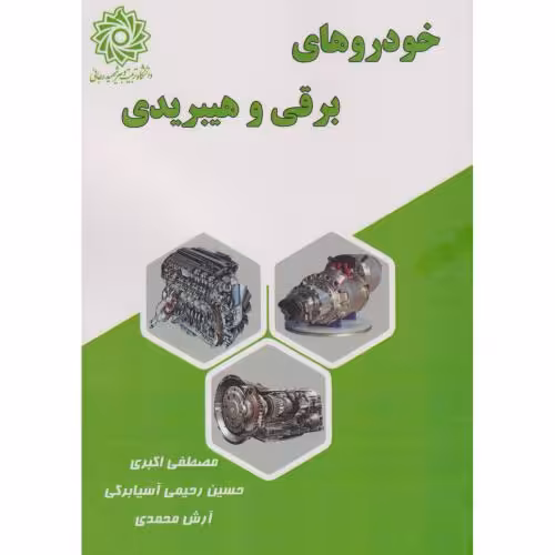 کتاب خودروهای برقی و هیبریدی