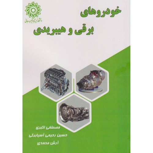 کتاب خودروهای برقی و هیبریدی